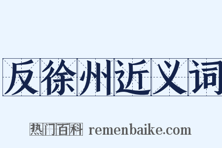 反徐州近义词是什么意思的图片